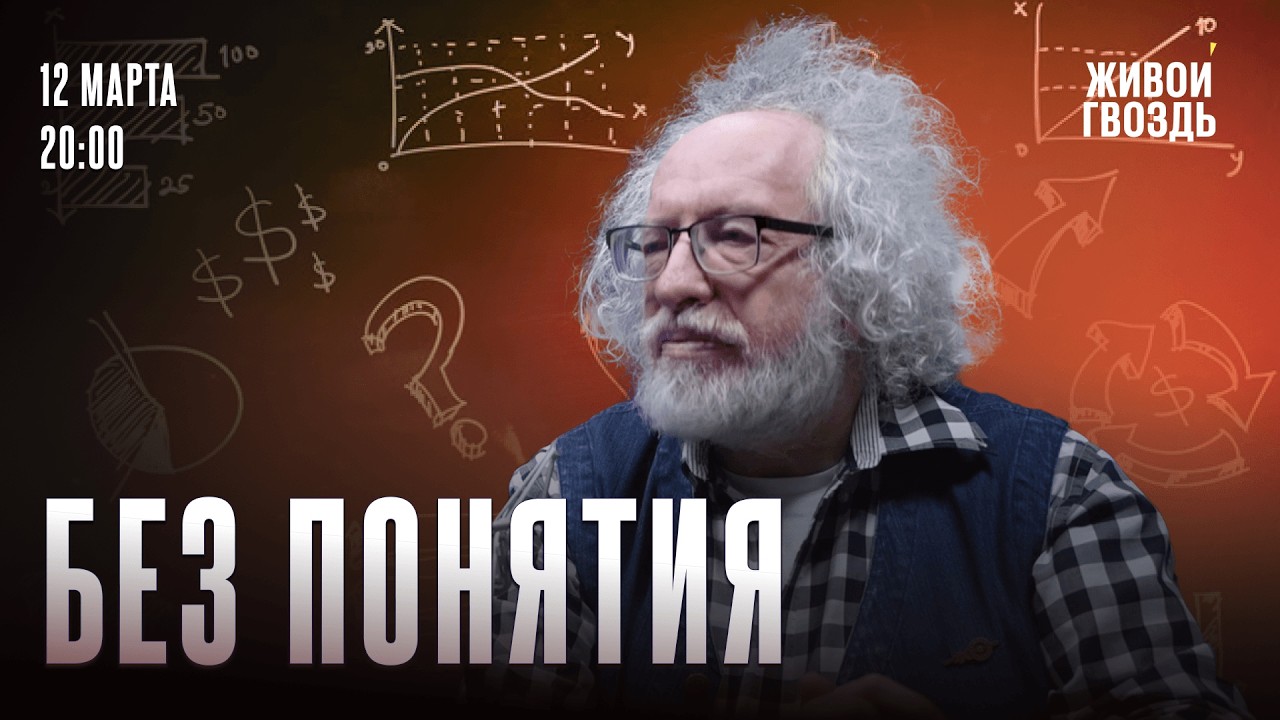 Премьера! Алексей Венедиктов*. Без понятия / 12.03.26