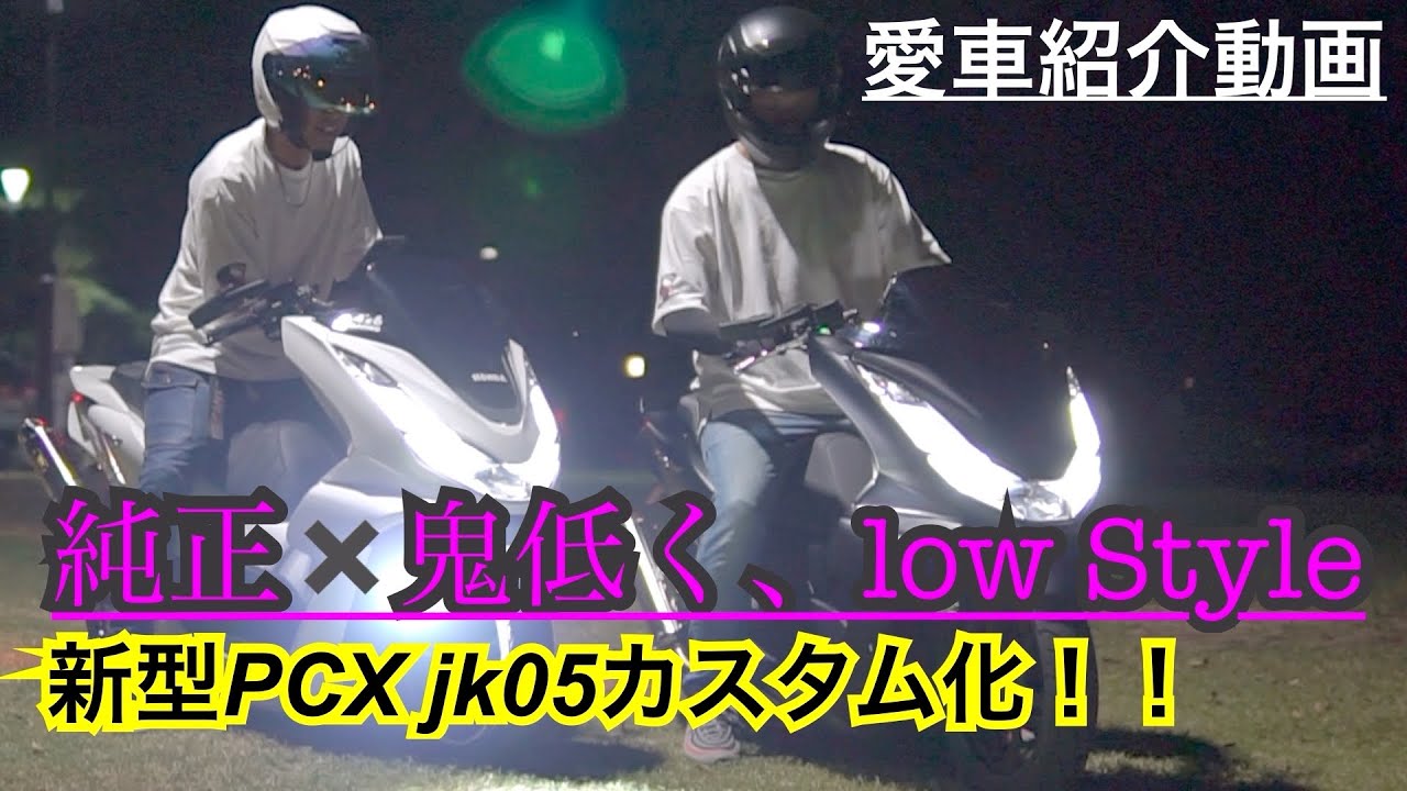 pcx純正✖️ストリートカスタム‼️極限ローフォルムを貫け‼️(SLANG麗心愚)