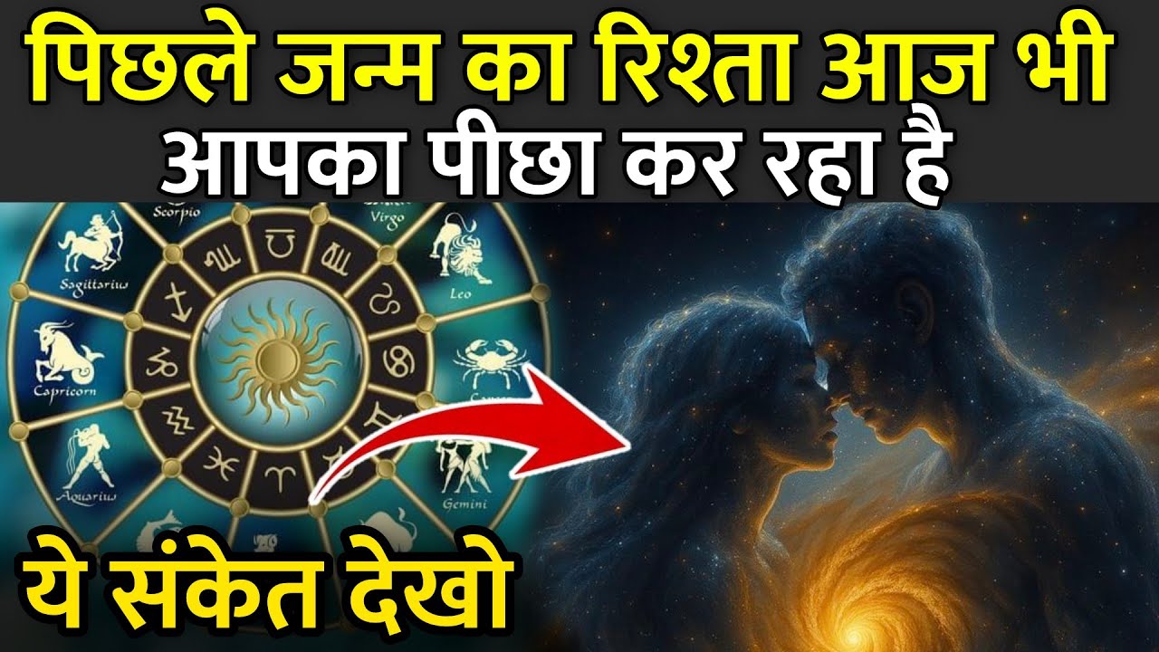 पिछले जन्म का रिश्ता आज भी आपका पीछा कर रहा है | 10 Signs of Past Birth in Life | Universe Message