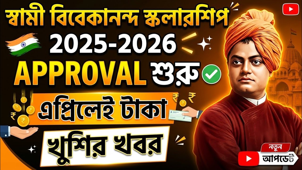 Swami Vivekanand Scholarship 2025 - 26 | Swami Vivekanand Scholarship Approval Start | SVMCM 2026