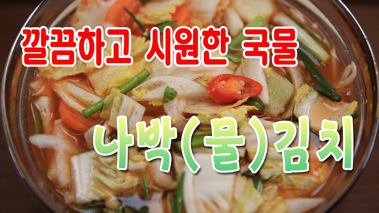 동치미 국물보다도 훨씬 깔끔하고 시원한 나박(물)김치 국물