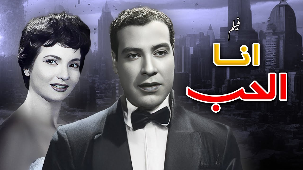 دراما اجتماعية نادرة من روائع شادية | فيلم أنا الحب