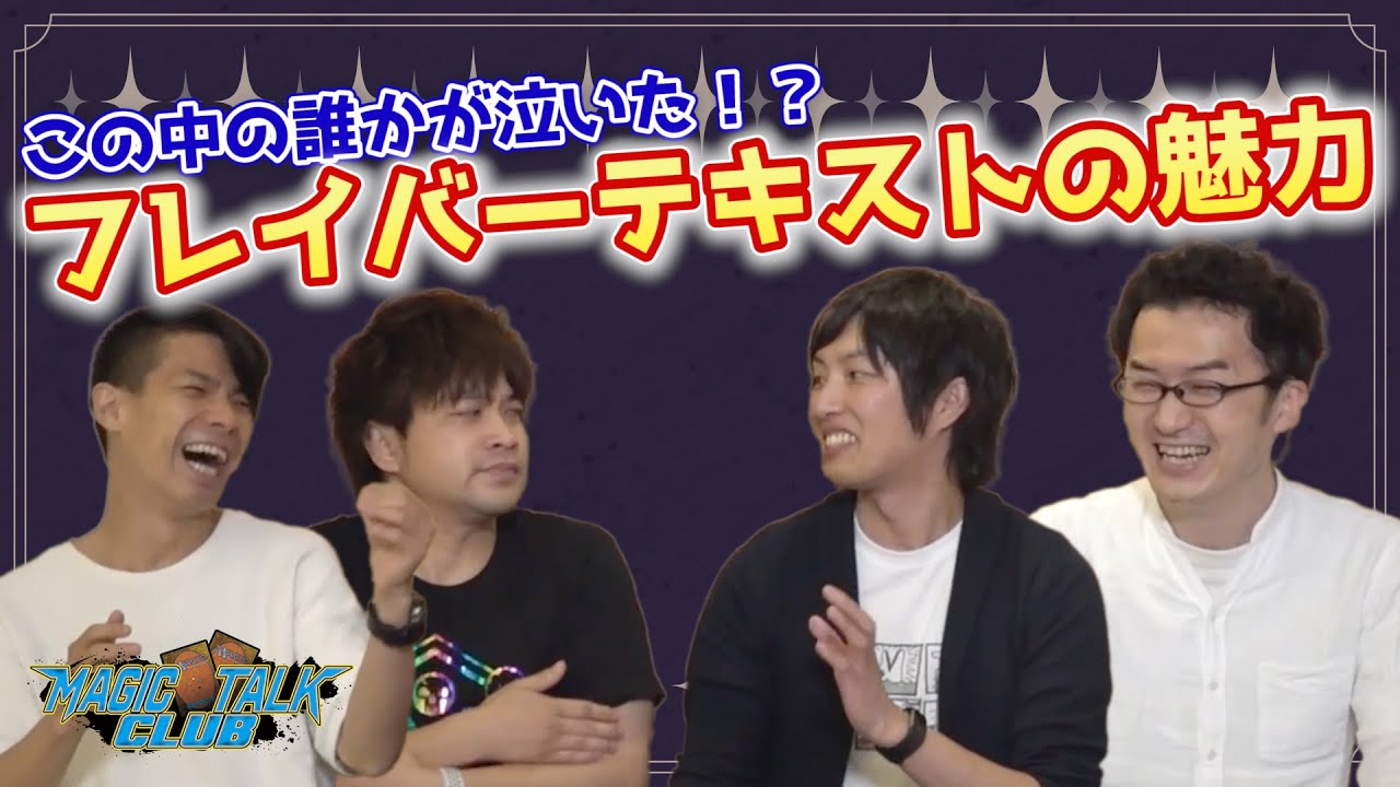 ◯◯も思わず号泣！？エモいフレイバーテキスト選手権！！【マジック・トーク・クラブ】