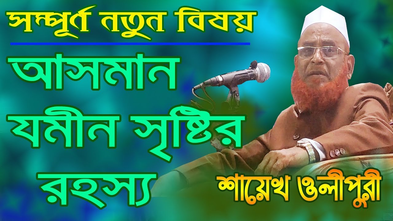 আসমান যমীন সৃষ্টির রহস্য | Bangla Waz 2018 | Allama Nurul Islam Olipuri