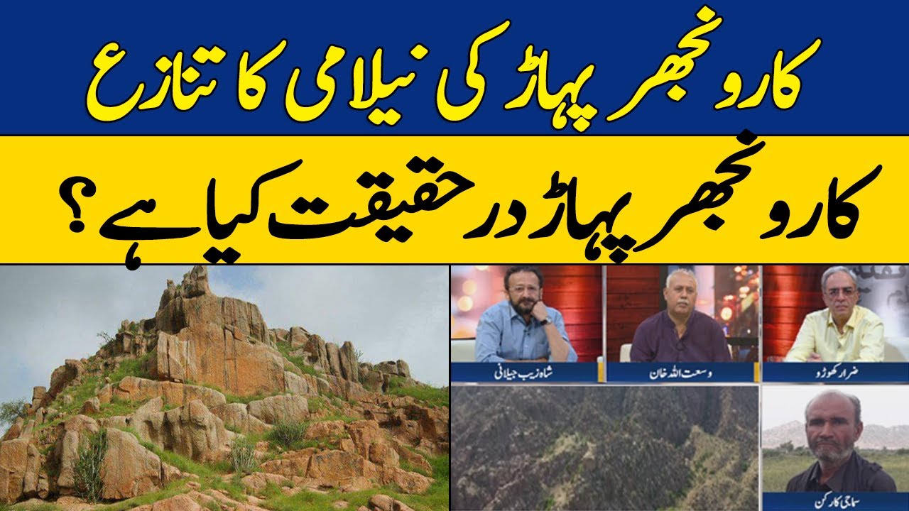 Karoonjhar Mountains Auction Controversy | What Exactly Is Karoonjhar Mountain? | Dawn News