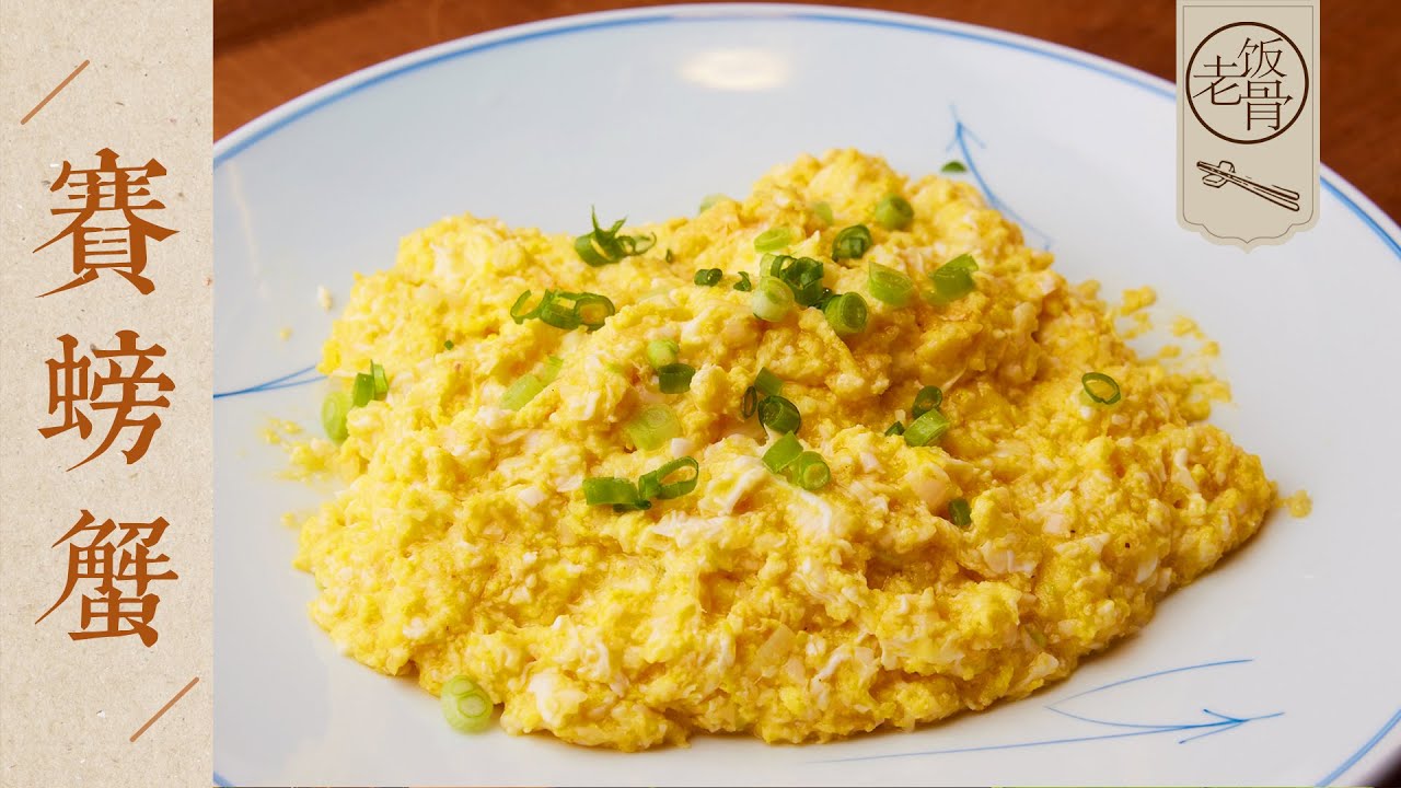 【國宴大師•賽螃蟹】鮮香細嫩，比螃蟹還好吃！只用雞蛋就能製作的傳統宮廷名菜！| 老飯骨