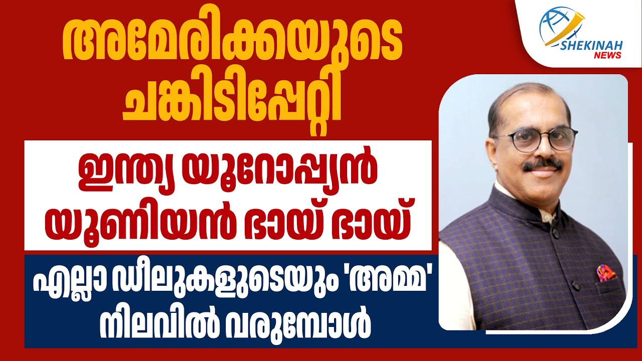 അമേരിക്കയുടെ ചങ്കിടിപ്പേറ്റി ഇന്ത്യ യൂറോപ്പ്യന്‍ യൂണിയന്‍ ഭായ് ഭായ്| INDIA EUROPEAN UNION TRADE DEAL