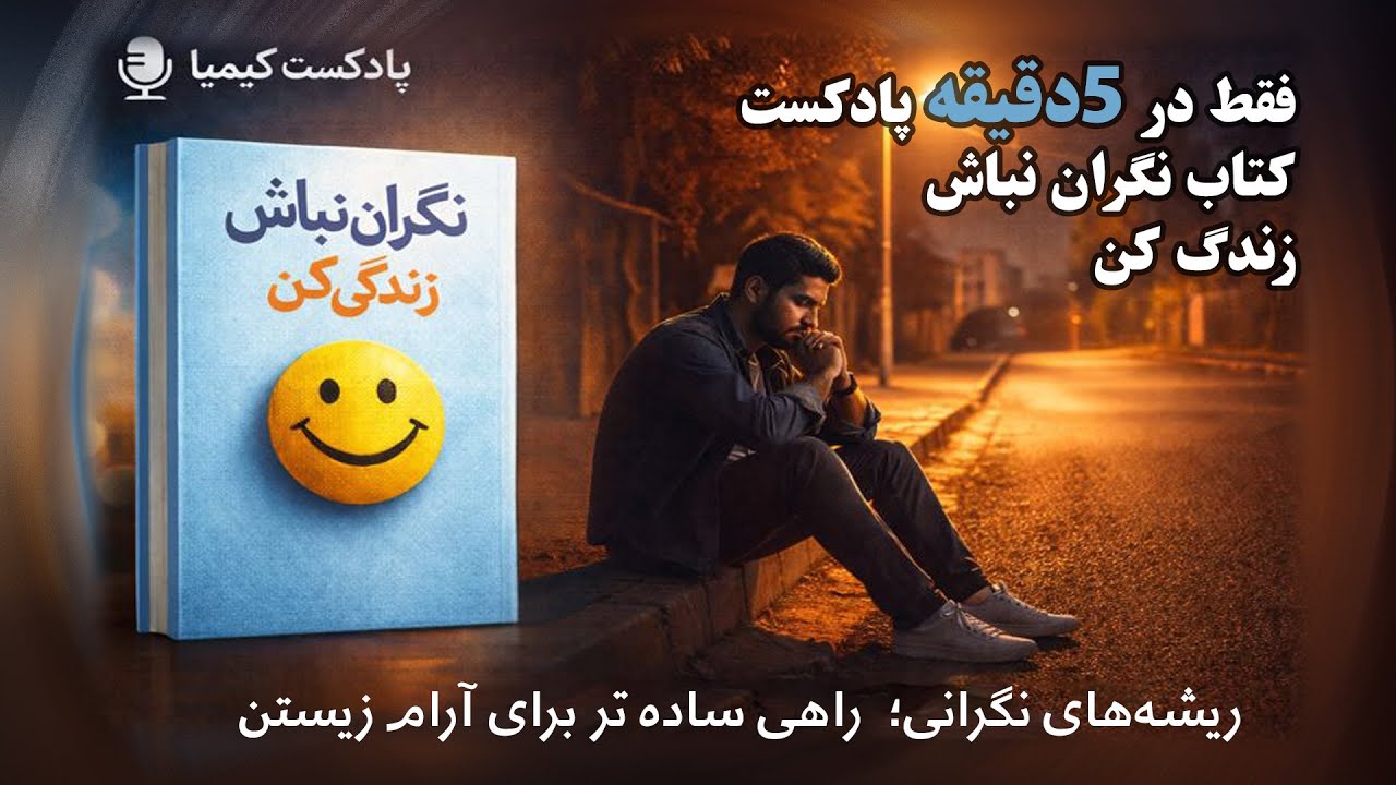 در ۵ دقیقه؛ ریشه‌های نگرانی و راهی ساده‌تر برای آرام زیستن