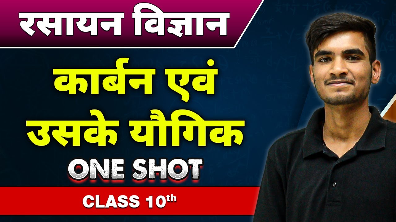 रसायन विज्ञान : कार्बन एवं उसके यौगिक in One Shot | कक्षा 10वी |  Carbon and its compounds