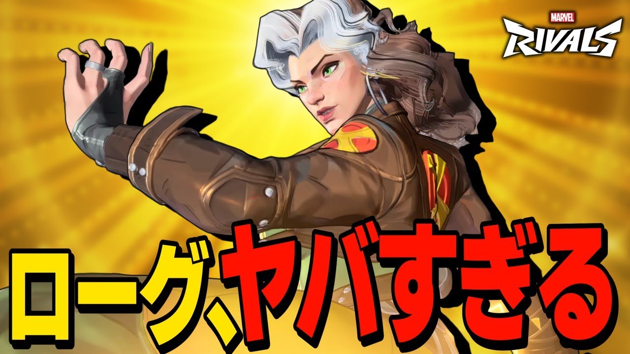 【Marvel Rivals】敵のスキルを盗める新キャラ「ローグ」の性能がやばすぎる！【ゆっくり実況/マーベルライバルズ】