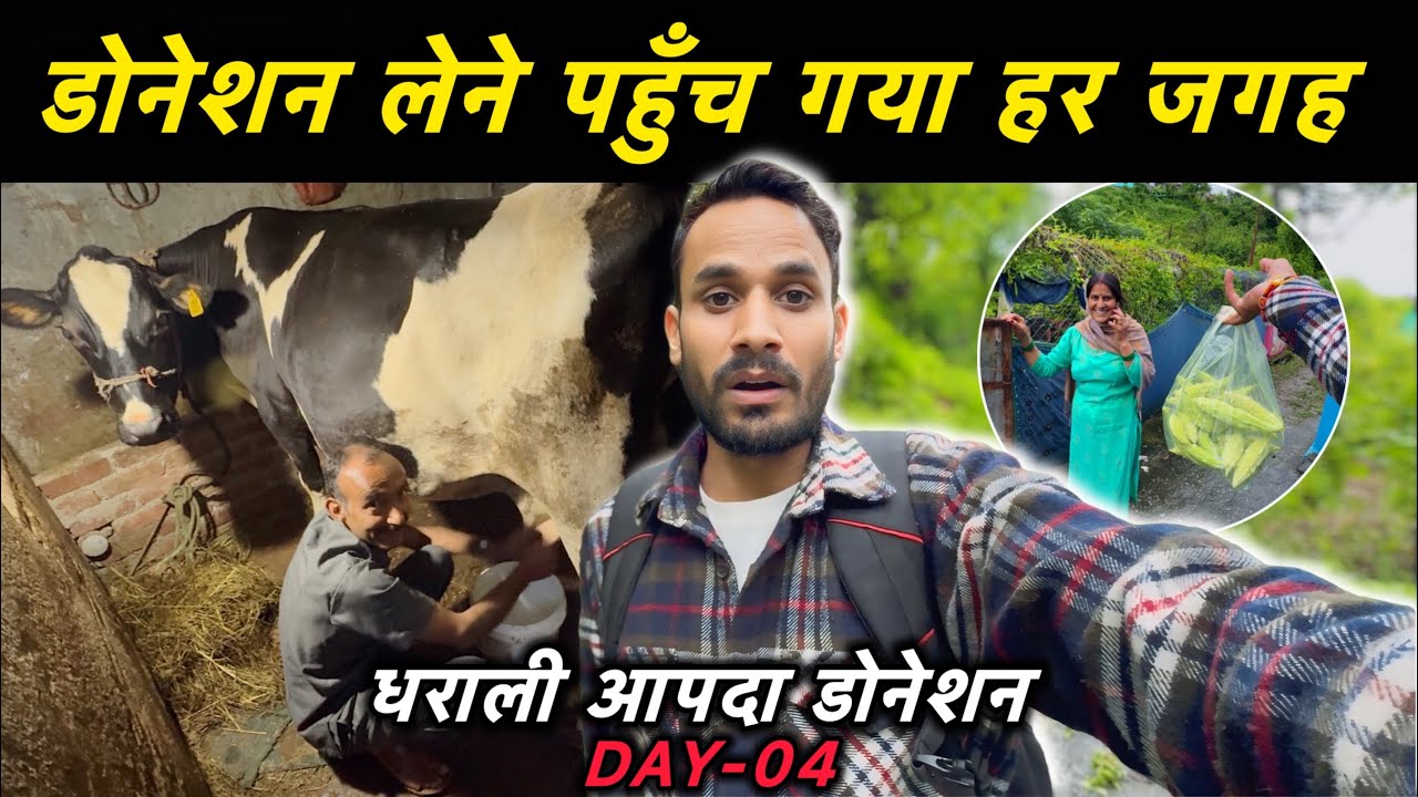 डोनेशन लिया गाँव कोने-कोने से || Dharali Aapda 2025 || Lakshman Pahadi