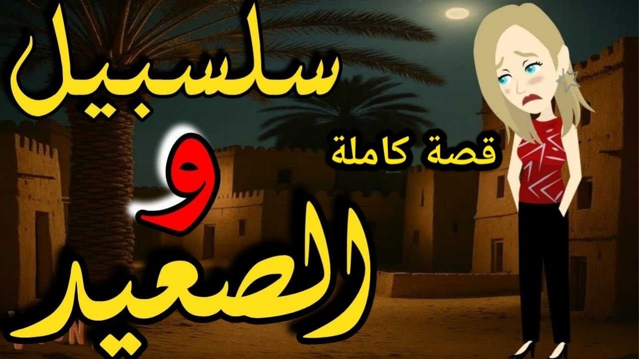 سلسبيل والصعيد قصة كاملة/من اروع القصص الرومانسيه على قناة #قصص_وحكايات_ساره