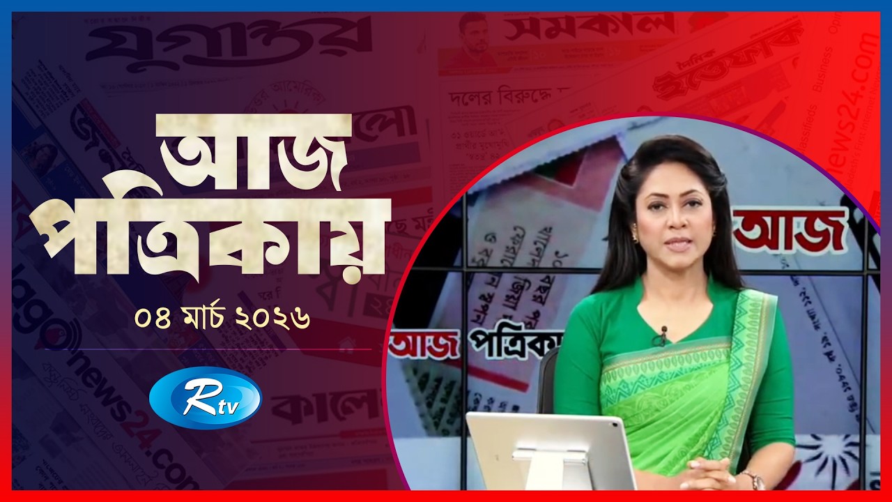 Aj Potrikay | আজ পত্রিকায় | ০৪ মার্চ   , ২০২৬ | Episode: 2041| Rtv News