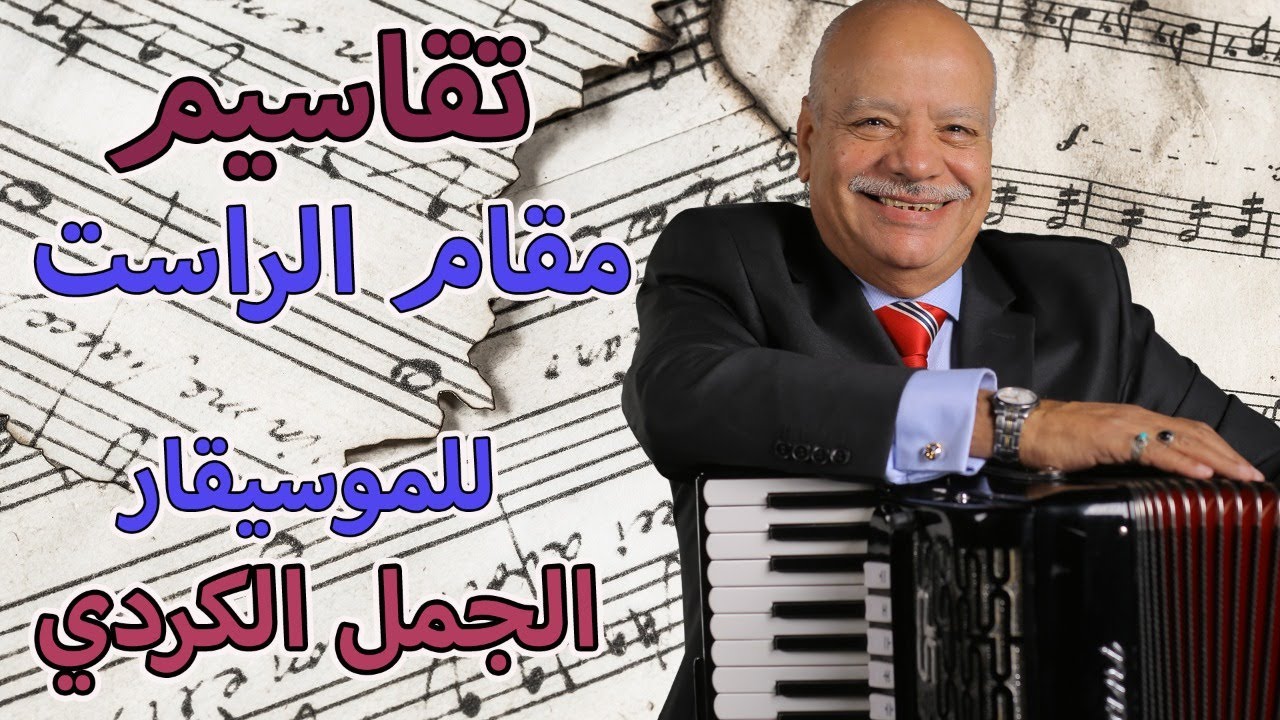 تقاسيم من مقام الراست على الأكورديون للموسيقار الجمل الكردى - Free Solo Music By Elgamal ELkordy