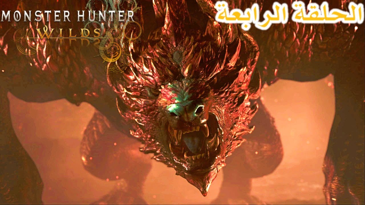 مونستر هنتر وايلد #4 | بوسات نهاية اللعبة مو طبيعييين | Monster Hunter Wilds