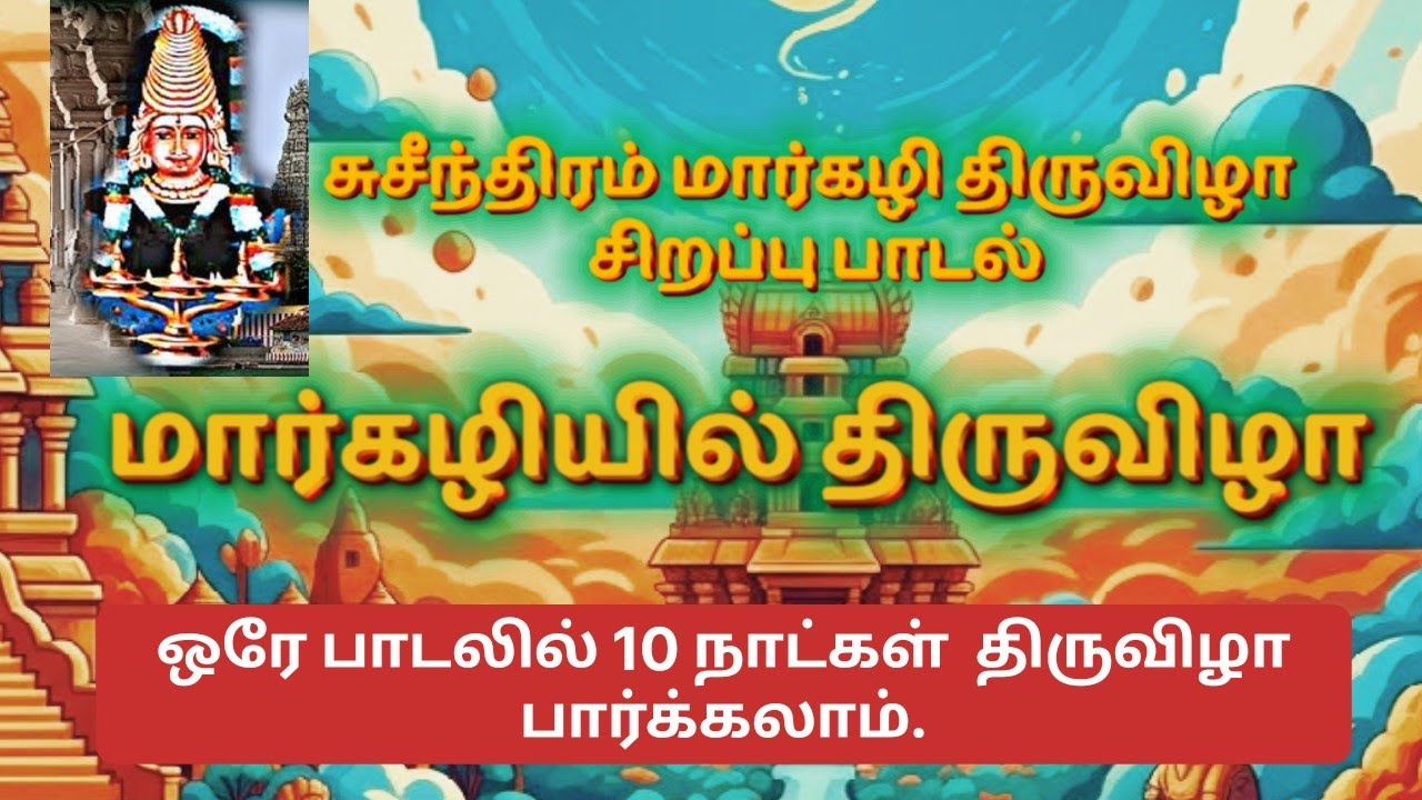 Sucindram Thiruvizha song | சுசீந்திரம் திருவிழா பாடல் 