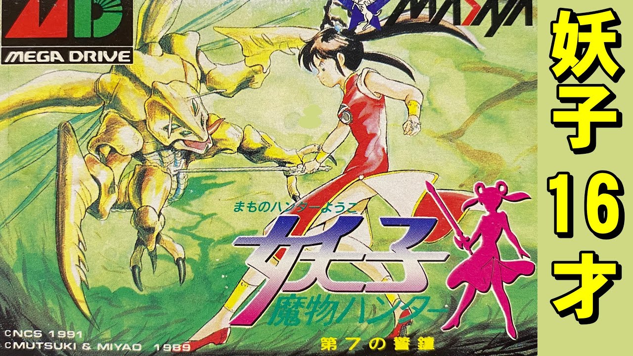 【メガドライブ】魔物ハンター妖子　極上のチャイナドレス