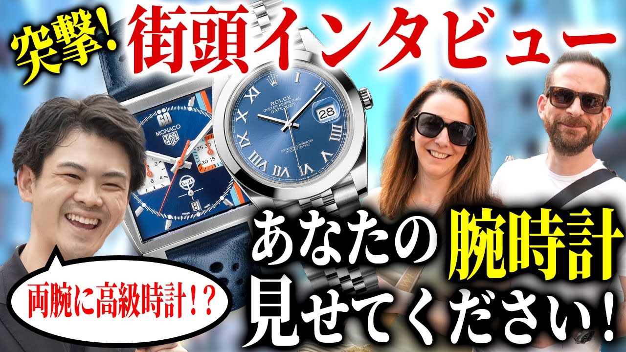 両腕に高級時計！？【銀座街頭インタビュー】腕時計愛好家シリーズ