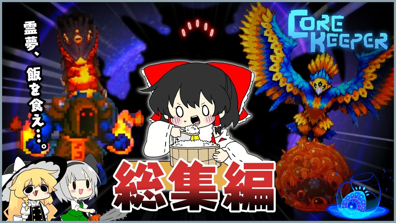 【Core Keeper】メシ食っとけば大体なんとかなったコアキーパー※オケマあり【ゆっくり実況】