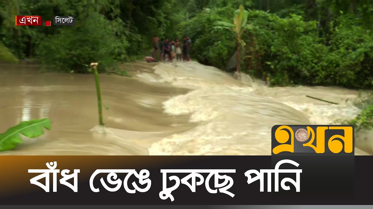 বিপৎসীমার উপরে সুরমা-কুশিয়ারা নদীর পানি | Sylhet Dam | Flood News | Rainy Day | Ekhon TV