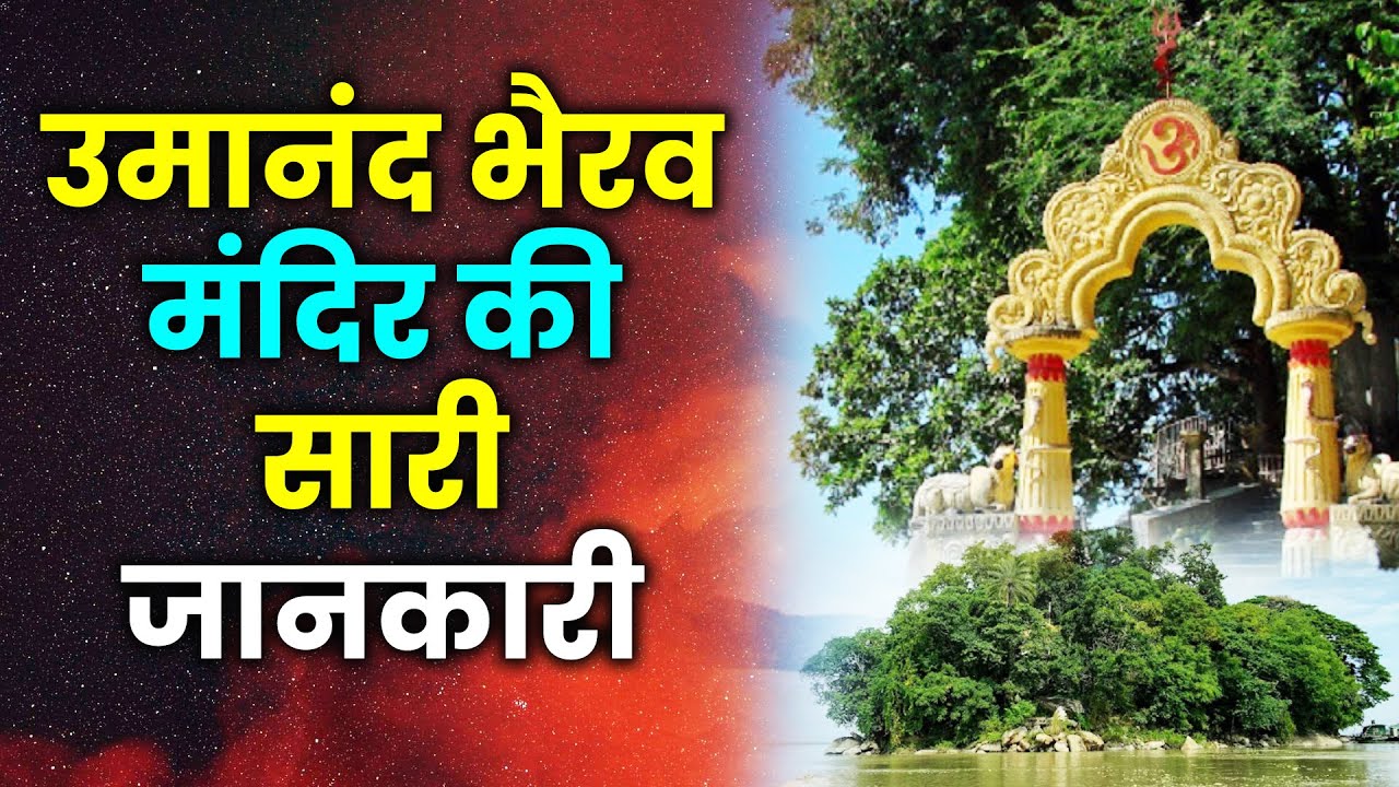 उमानंद भैरव मंदिर भस्मांचल असम गुवाहाटी की सारी जानकारी (कैसे पहुंचे, पूजा का समय इत्यादि)