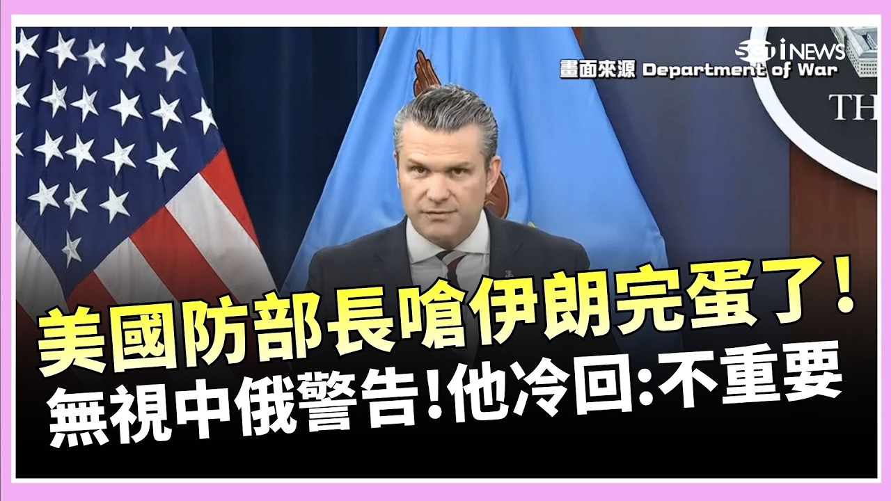 美防長嗆伊朗「已經完蛋」！無視中俄警告　赫格塞斯：美國是來真的　他們在這裡不重要｜焦點要聞20260305｜三立iNEWS