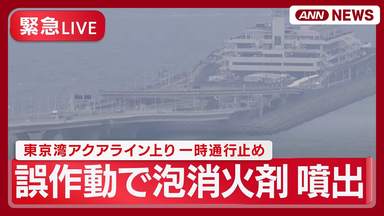 【緊急・空撮ライブ】東京湾アクアライン上りで一時 通行止め　誤作動で泡消火剤が噴出【LIVE】(2025年9月18日) ANN/テレ朝