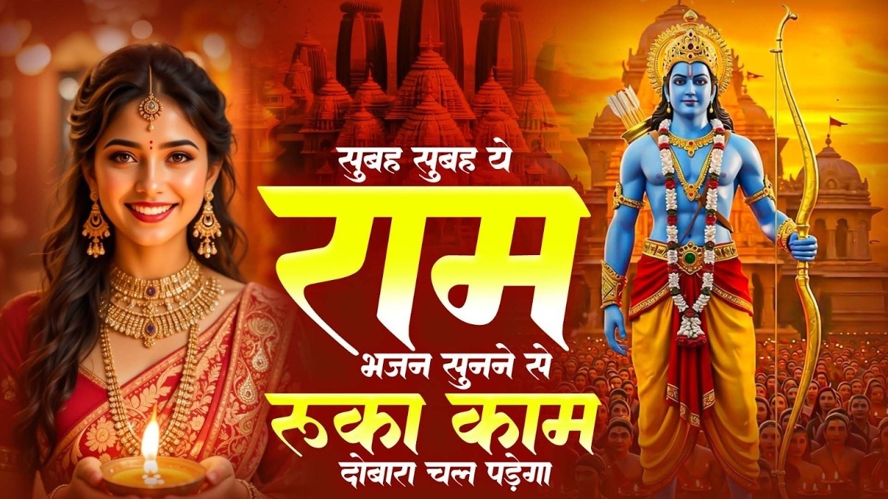 सुबह सुबह हर किसी को ये राम भजन सुनना चाहिए | Ram Ki Bhakti | Ram New Bhajan | Ram Bhajan