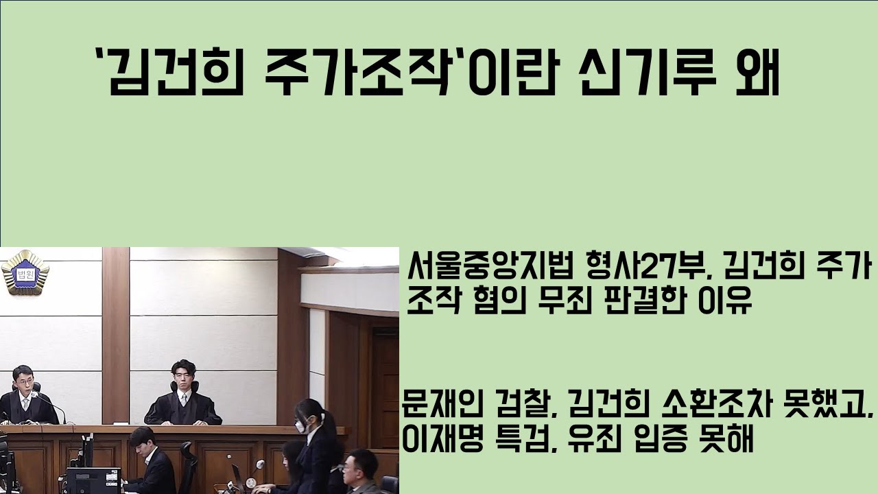 [최병묵의 팩트] '김건희 주가조작'이란 신기루 왜