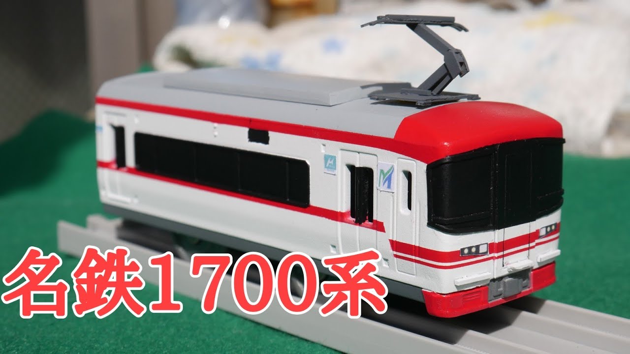 【改造プラレール】名鉄1700系を作る