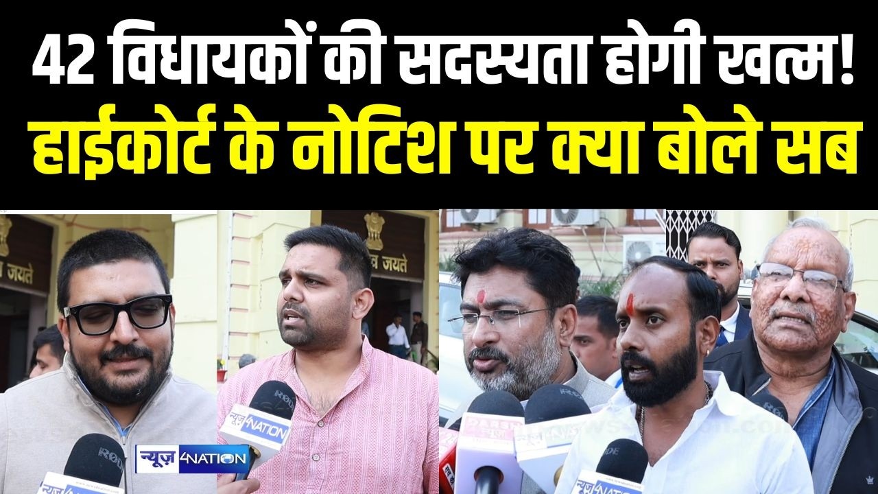Bihar के 42 विधायकों की सदस्यता होगी खत्म! High Court के नोटिश पर क्या बोले सब |  Bihar News