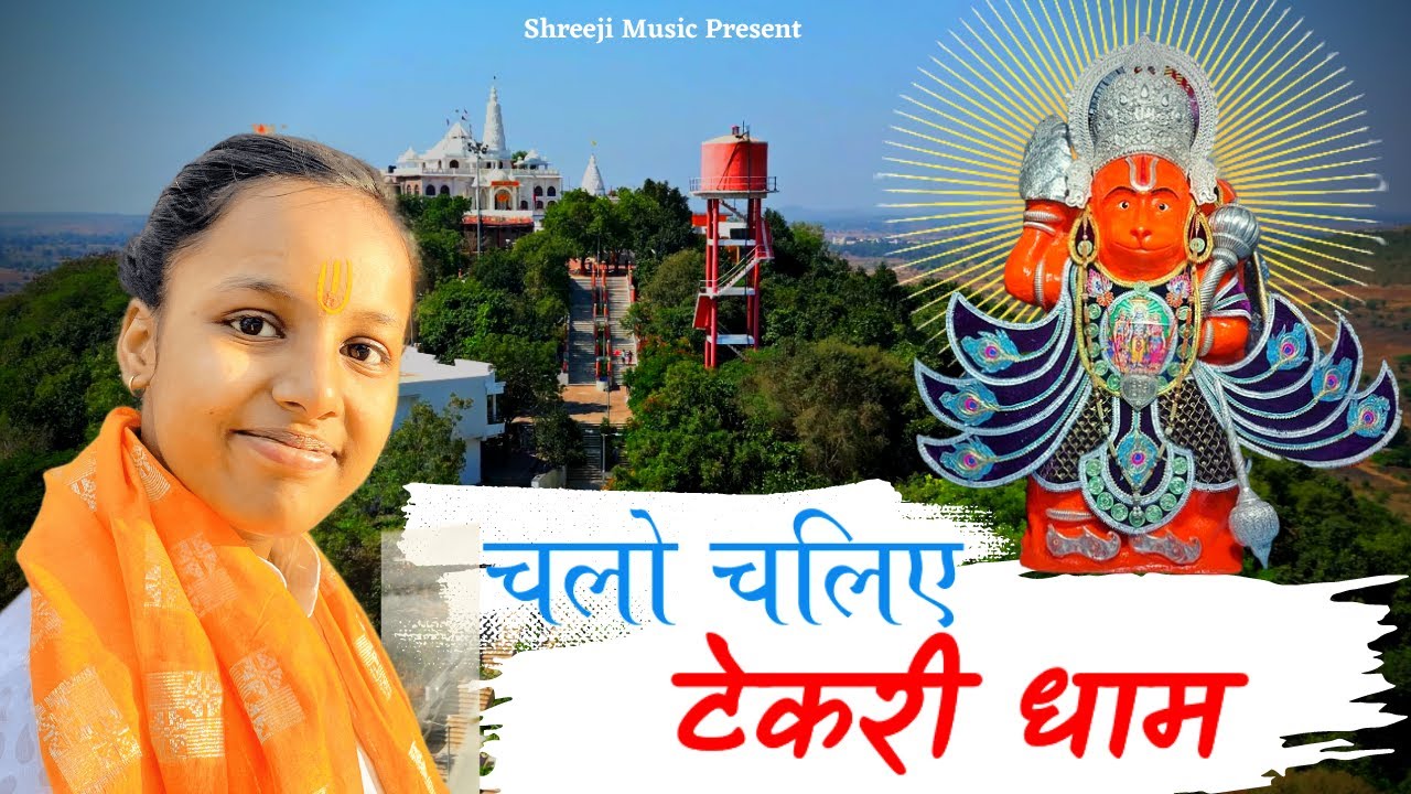 चलो चलिए टेकरी धाम !! Chalo chaliye Tekri Dham Guna ! Tekri sarkar Bhajan  !! Shreeji music Guna