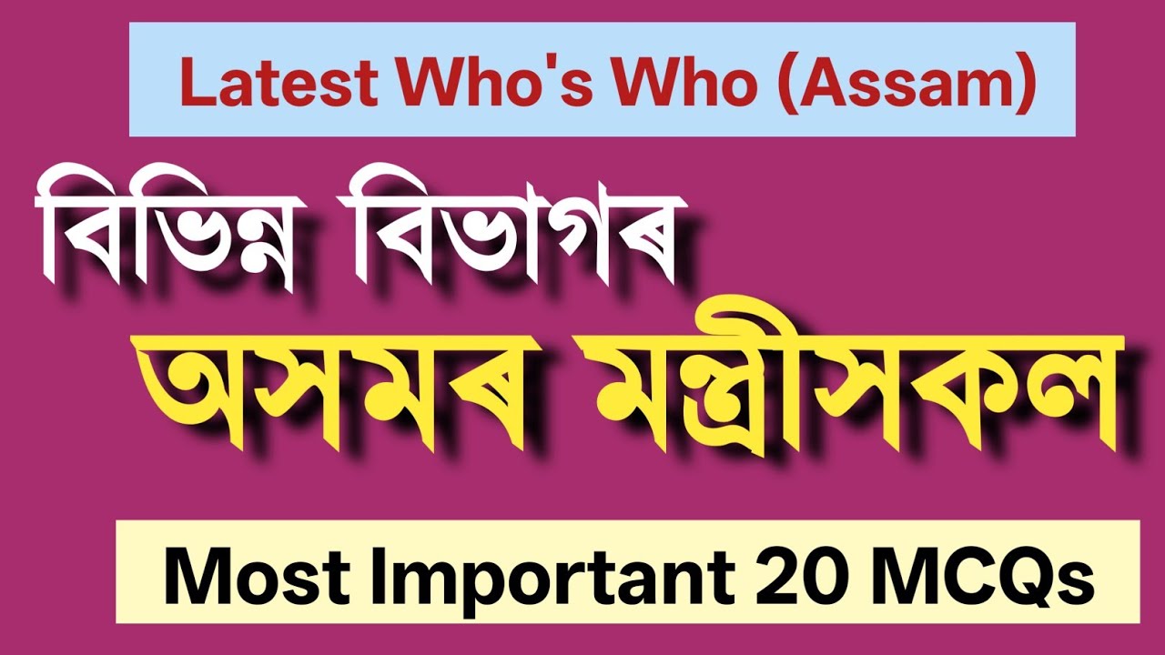 CABINET MINISTERS of Assam 2025 অসমৰ বিভিন্ন মন্ত্ৰীসকল | CABINET MINISTERS of Assam #currentaffairs