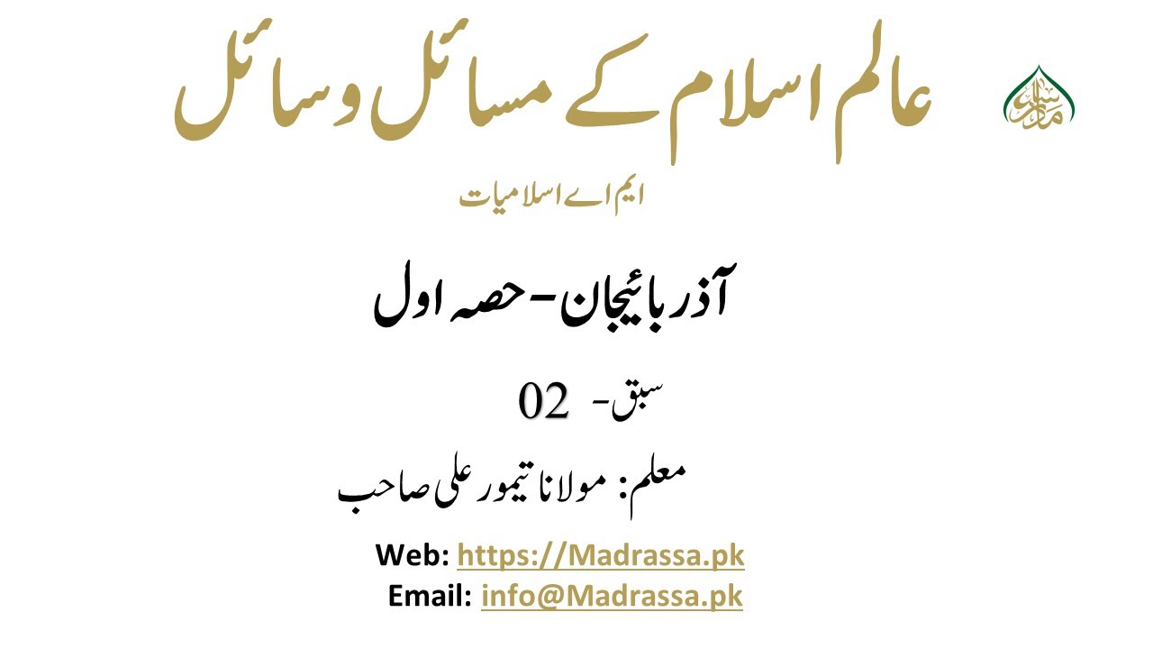 عالم اسلام کے مسائل و سائل ، سبق 02:آذربائیجان -حصہ اول/alim e islam ky wasail o masail lesson 02