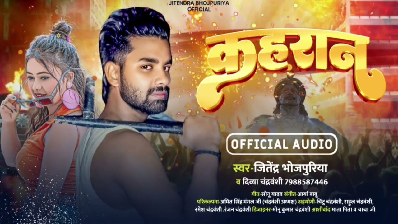 #jitendra Bhojpuriya & Divya Chandravanshi #कहरान #Kahran #Kahran Special song 2025