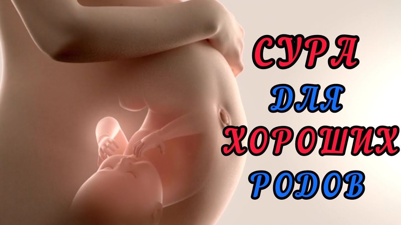 Дуа для легких родов. Слушать во время беременности и при схватках. Легкие роды. Аятуль курси сура