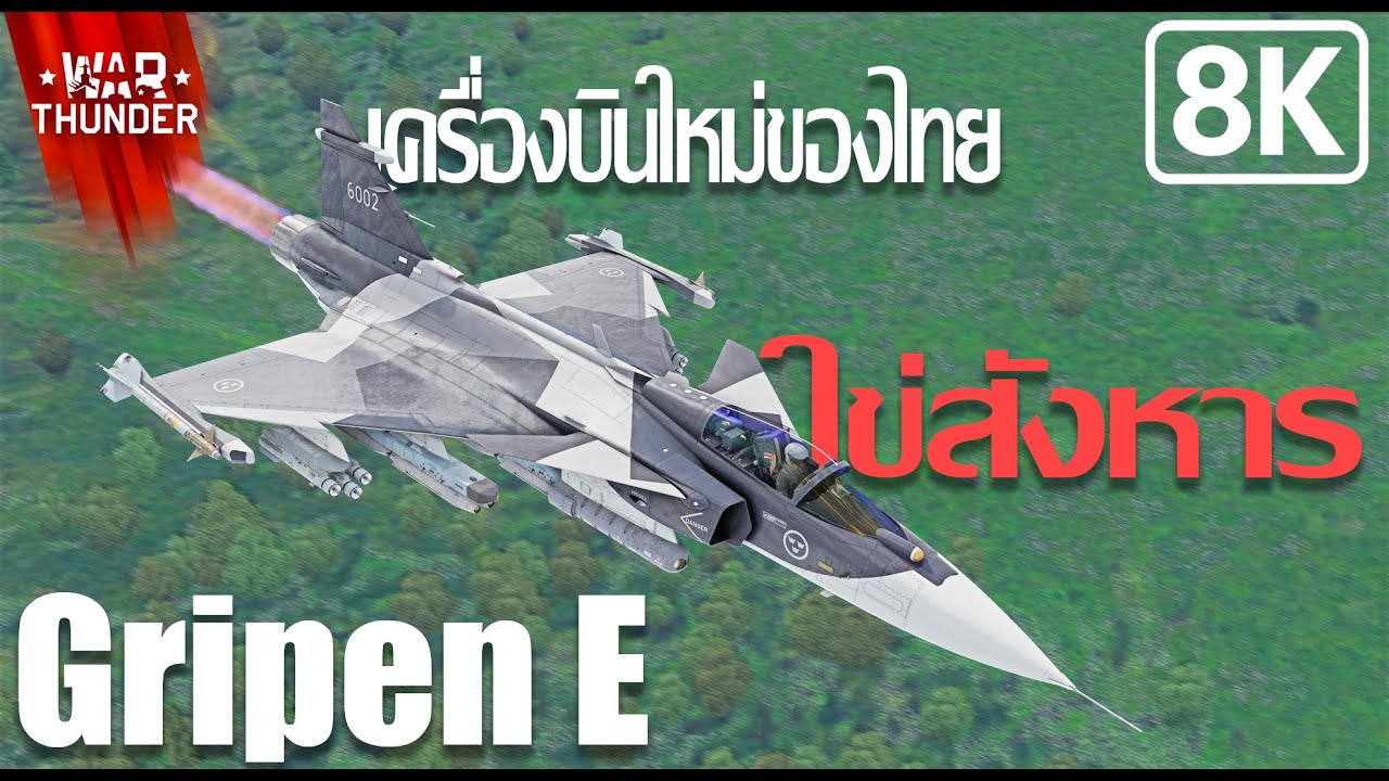 War Thunder : JAS39E Gripen เครื่องบินใหม่ของ ทอ.ไทย [8K]