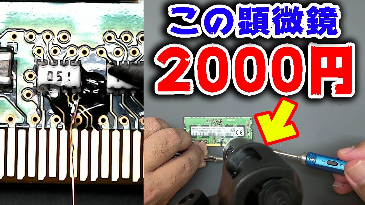 激安顕微鏡が最強ジャンク修理ツールに変身したよ