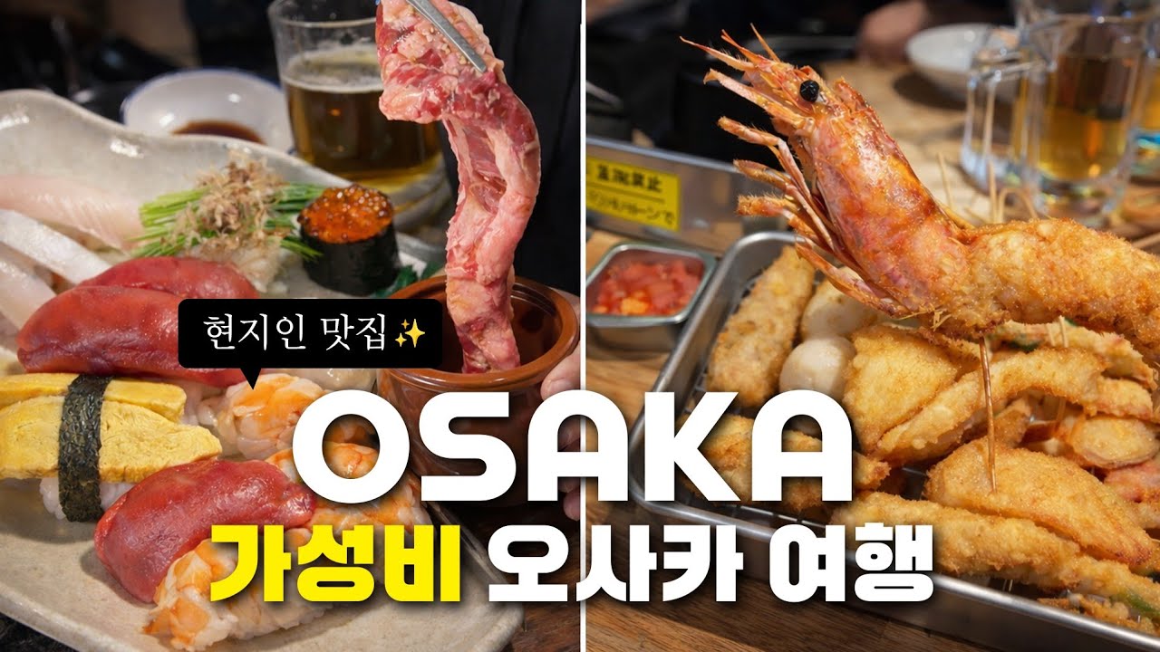 가성비 오사카 여행을 가신다면 꼭 시청하고 가세요