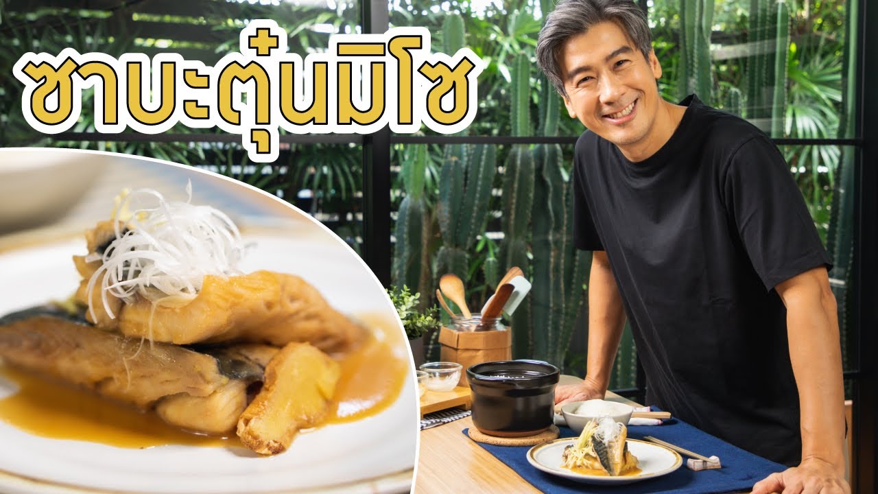 ซาบะตุ๋นมิโซ Mackerel Simmered with Miso