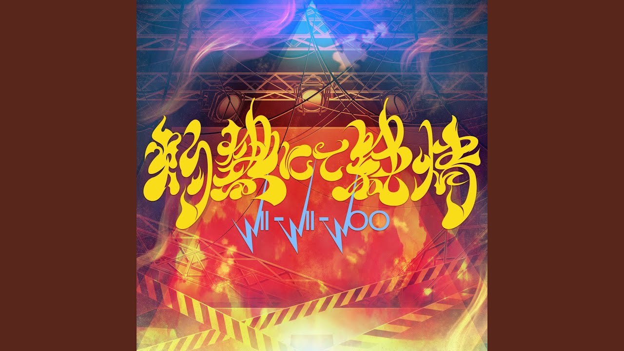 灼熱にて純情 (wii-wii-woo) (GAME Version)