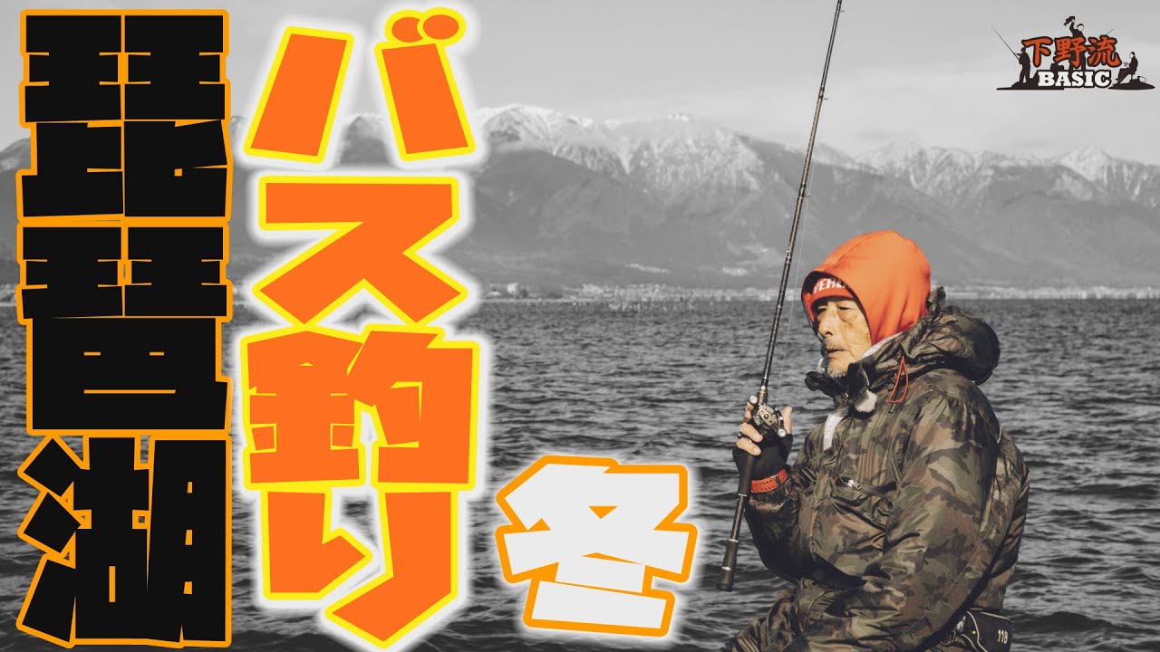 冬の琵琶湖バス釣り　下野流BASIC 2023