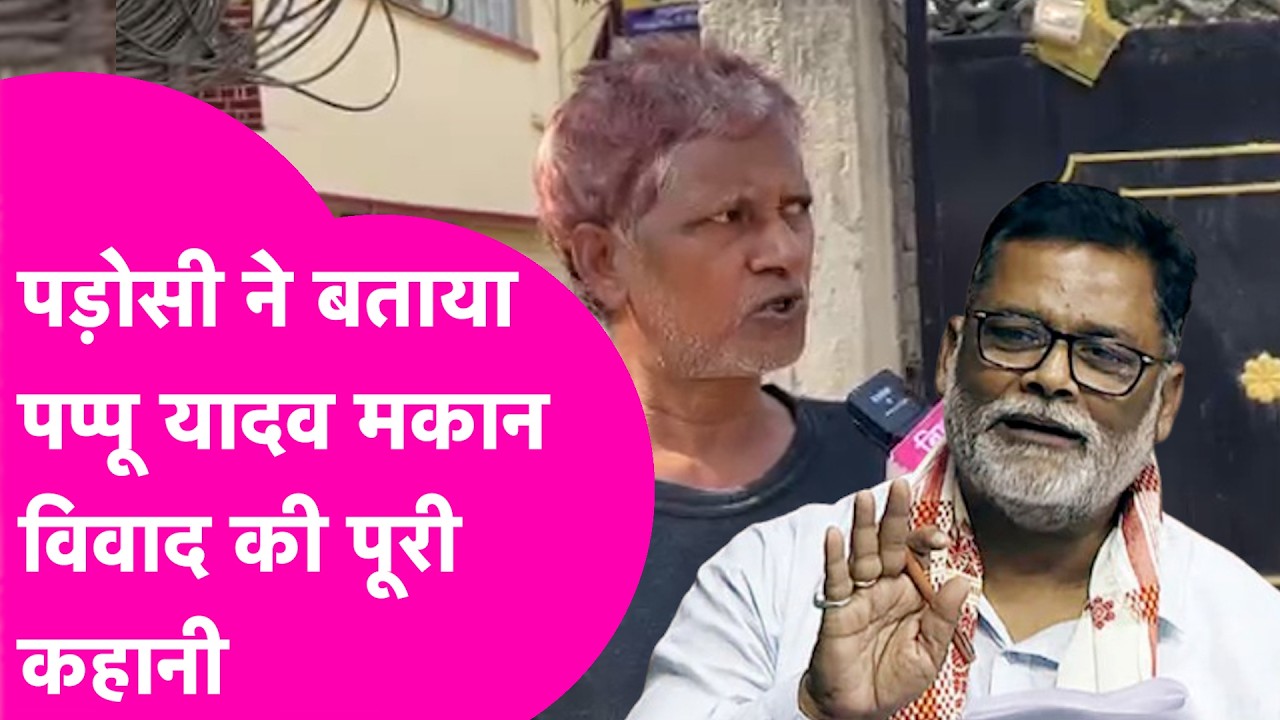 Pappu Yadav News: 31 साल पहले क्या हुआ? पड़ोसी Ashok ने बताया पप्पू यादव के किराएपर मकान लेने की बात