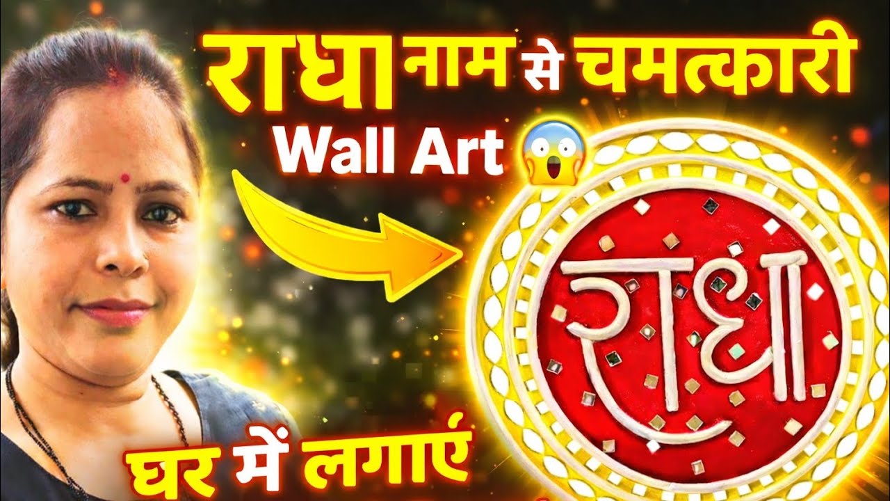 राधा रानी नाम Wall Art 😱🙏 | Mirror Work Texture Design | Radha Naam Art 2026🥰🔥