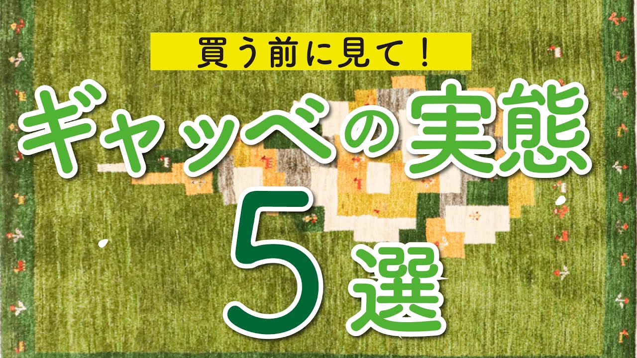こんなはずじゃなかった&hellip;！購入前に知って欲しいギャッベの実態５選