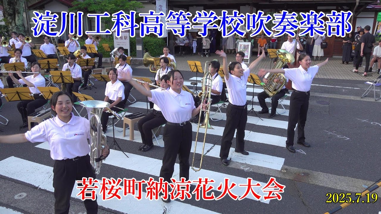 2025年7月19日　淀川工科高等学校吹奏楽部　若桜町納涼花火大会