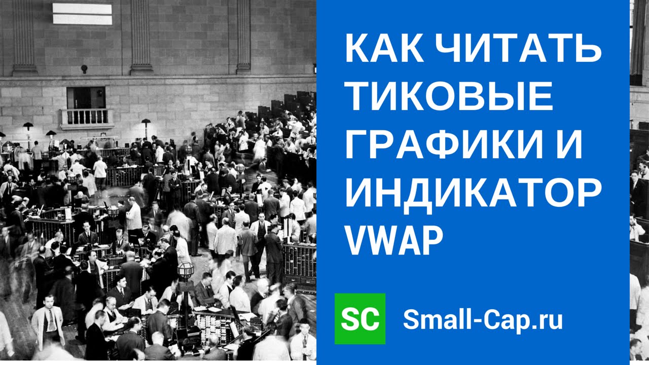 Как использовать тиковые графики и индикатор  VWAP ( volume weighted average price)?