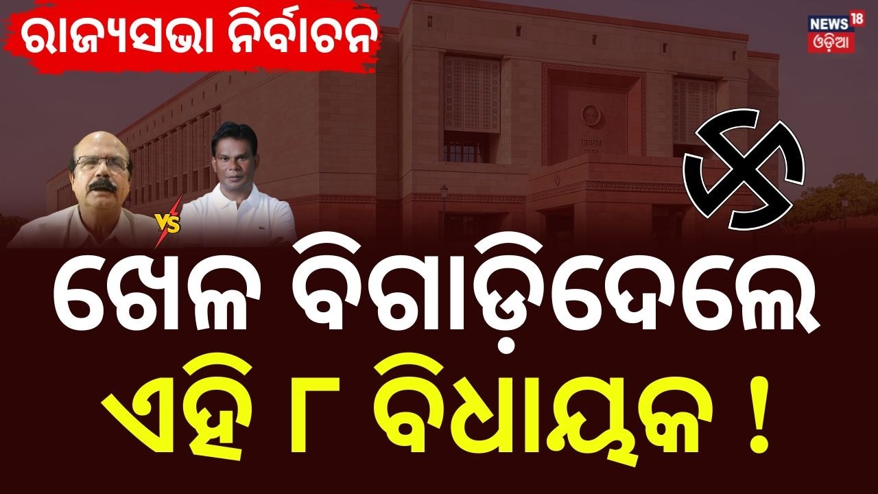 ଖେଳ ବିଗାଡ଼ିଦେଲେ ୮ ବିଧାୟକ ! Rajya Sabha Election Voting | Odisha Politics | BJD | BJP | Odia News