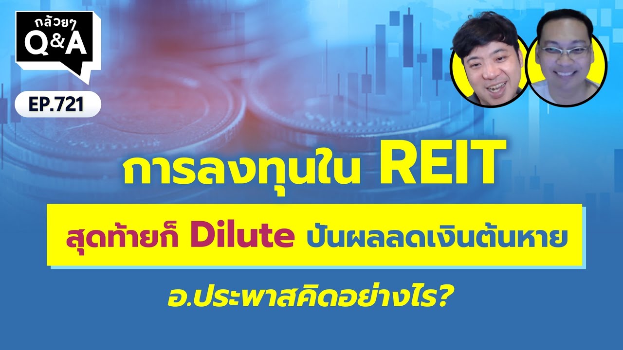 การลงทุนใน REIT สุดท้ายก็ Dilute ปันผลลดเงินต้นหาย ในมุมมองนี้ อ.ประพาส คิดอย่างไร? กล้วยๆ QA EP.721