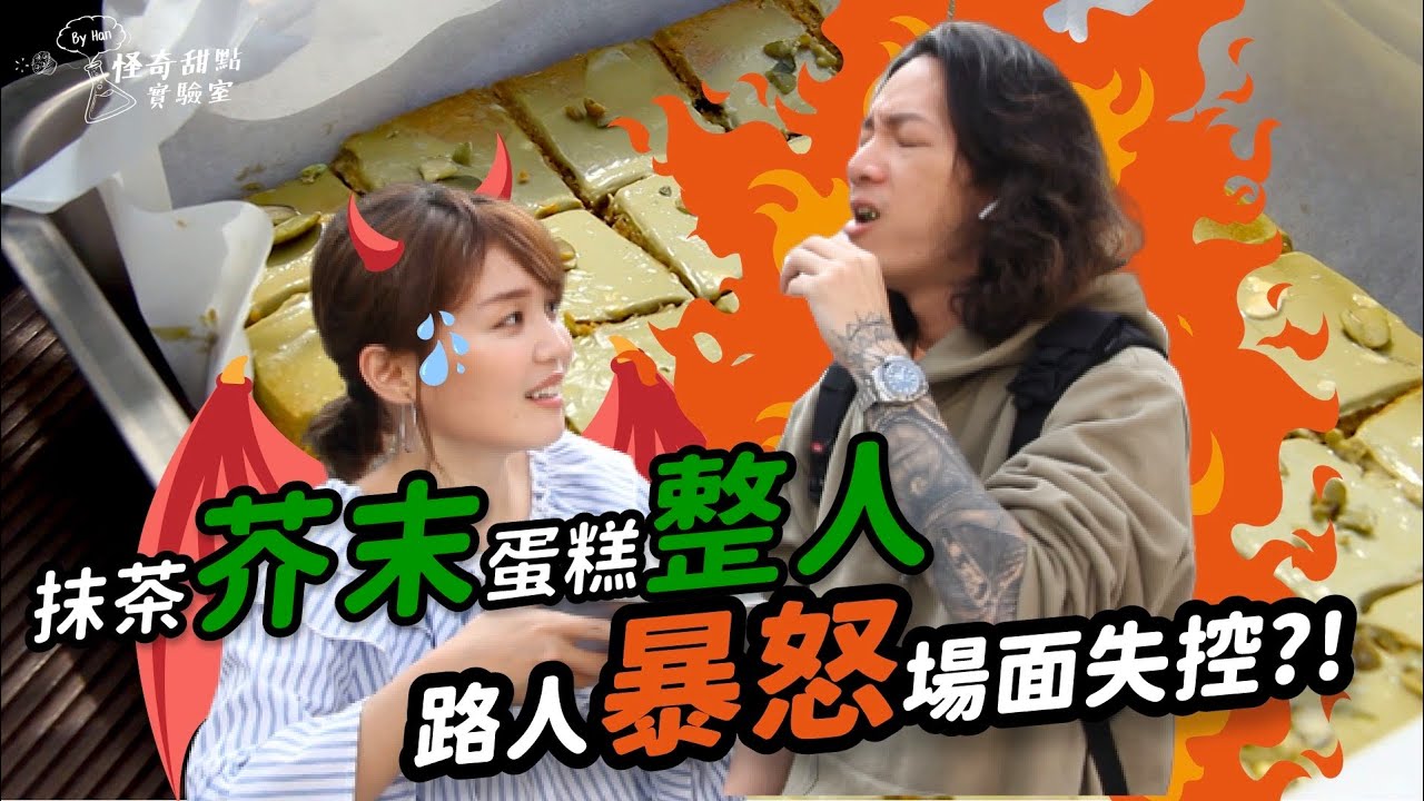 抹茶芥末蛋糕整人！路人暴怒場面失控！【怪奇甜點實驗室】